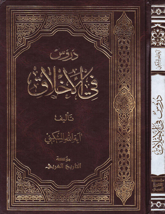 Durus fil-Ahlak - دروس في الأخلاق - 1