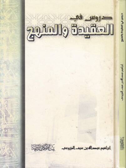 Dürus fil-Akide vel-Menhec  - دروس في العقيدة والمنهج