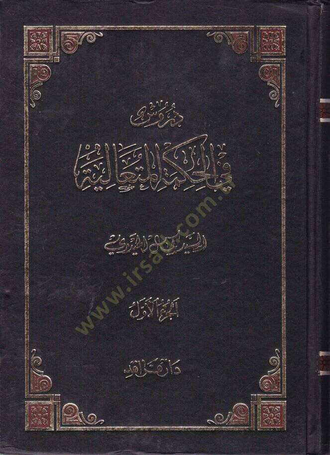 Dürus fil-Hikmetil-Mütealiye Şerhu Kitabi Bidayetil-Hikme - دروس في الحكمة المتعالية شرح كتاب بداية الحكمة - 1