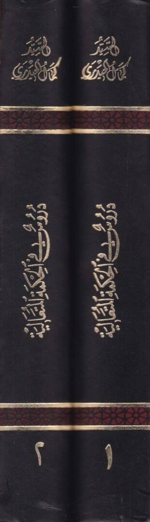 Dürus fil-Hikmetil-Mütealiye Şerhu Kitabi Bidayetil-Hikme - دروس في الحكمة المتعالية شرح كتاب بداية الحكمة - 2