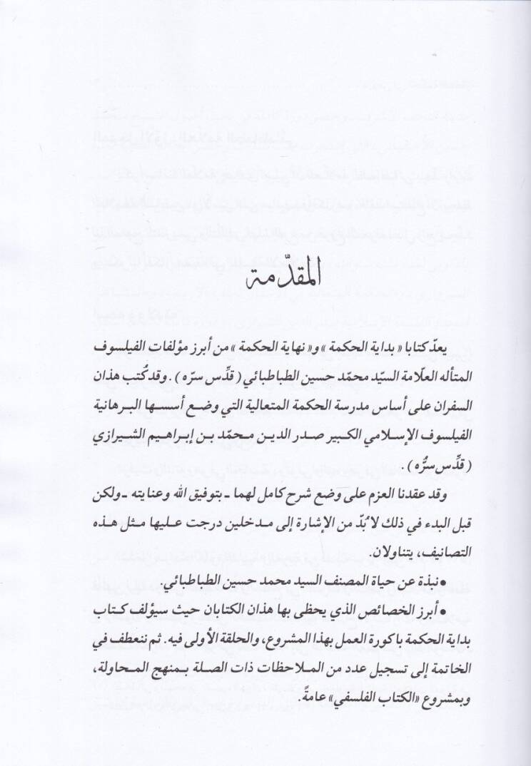 Dürus fil-Hikmetil-Mütealiye Şerhu Kitabi Bidayetil-Hikme - دروس في الحكمة المتعالية شرح كتاب بداية الحكمة - 3