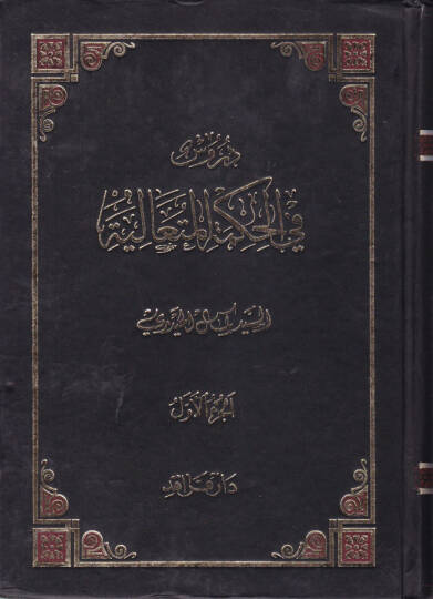 Dürus fil-Hikmetil-Mütealiye Şerhu Kitabi Bidayetil-Hikme - دروس في الحكمة المتعالية شرح كتاب بداية الحكمة