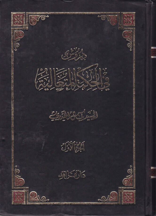 Dürus fil-Hikmetil-Mütealiye Şerhu Kitabi Bidayetil-Hikme - دروس في الحكمة المتعالية شرح كتاب بداية الحكمة - 1