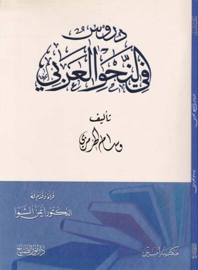 Dürus fin-Navil-Arabi - دروس في النحو العربي