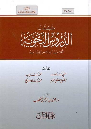 ed-Dürusün-Nahviyye  - الدروس النحوية