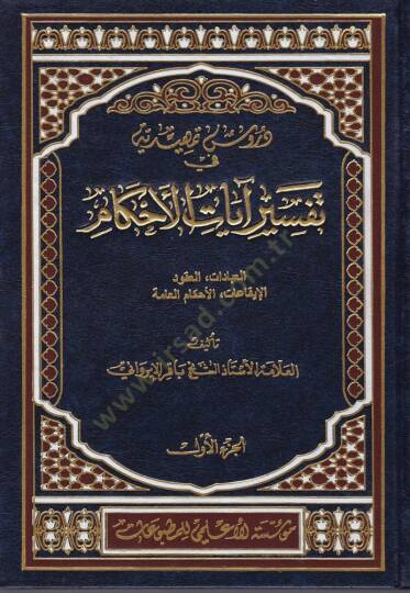 Dürusu Temhidiyye fi Tefsirü Ayatil-Ahkam  - دروس تمهيدية في تفسير آيات الأحكام مسائل أصول الفقه في الكتاب الكريم القواعد الفقهية - من المحرمات - من الواجبات - آداب إسلامية - أحكام مختلفة