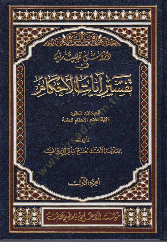 Dürusu Temhidiyye fi Tefsirü Ayatil-Ahkam  - دروس تمهيدية في تفسير آيات الأحكام مسائل أصول الفقه في الكتاب الكريم القواعد الفقهية - من المحرمات - من الواجبات - آداب إسلامية - أحكام مختلفة - 1