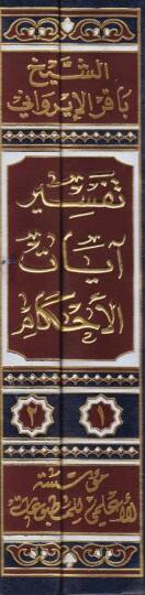 Dürusu Temhidiyye fi Tefsirü Ayatil-Ahkam  - دروس تمهيدية في تفسير آيات الأحكام مسائل أصول الفقه في الكتاب الكريم القواعد الفقهية - من المحرمات - من الواجبات - آداب إسلامية - أحكام مختلفة - 2