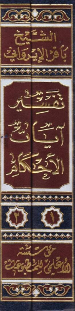 Dürusu Temhidiyye fi Tefsirü Ayatil-Ahkam  - دروس تمهيدية في تفسير آيات الأحكام مسائل أصول الفقه في الكتاب الكريم القواعد الفقهية - من المحرمات - من الواجبات - آداب إسلامية - أحكام مختلفة - 2