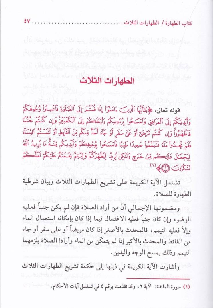 Dürusu Temhidiyye fi Tefsirü Ayatil-Ahkam  - دروس تمهيدية في تفسير آيات الأحكام مسائل أصول الفقه في الكتاب الكريم القواعد الفقهية - من المحرمات - من الواجبات - آداب إسلامية - أحكام مختلفة - 3