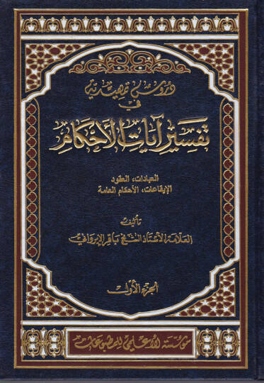 Dürusu Temhidiyye fi Tefsirü Ayatil-Ahkam  - دروس تمهيدية في تفسير آيات الأحكام مسائل أصول الفقه في الكتاب الكريم القواعد الفقهية - من المحرمات - من الواجبات - آداب إسلامية - أحكام مختلفة