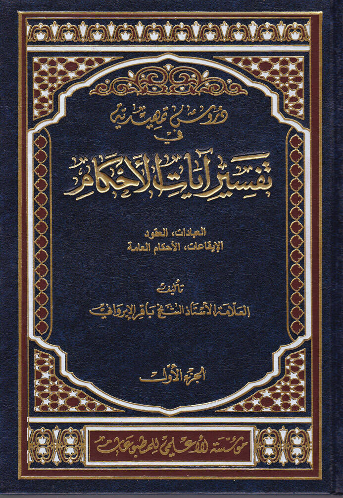 Dürusu Temhidiyye fi Tefsirü Ayatil-Ahkam - دروس تمهيدية في تفسير آيات الأحكام مسائل أصول الفقه في الكتاب الكريم القواعد الفقهية - من المحرمات - من الواجبات - آداب إسلامية - أحكام مختلفة - 1