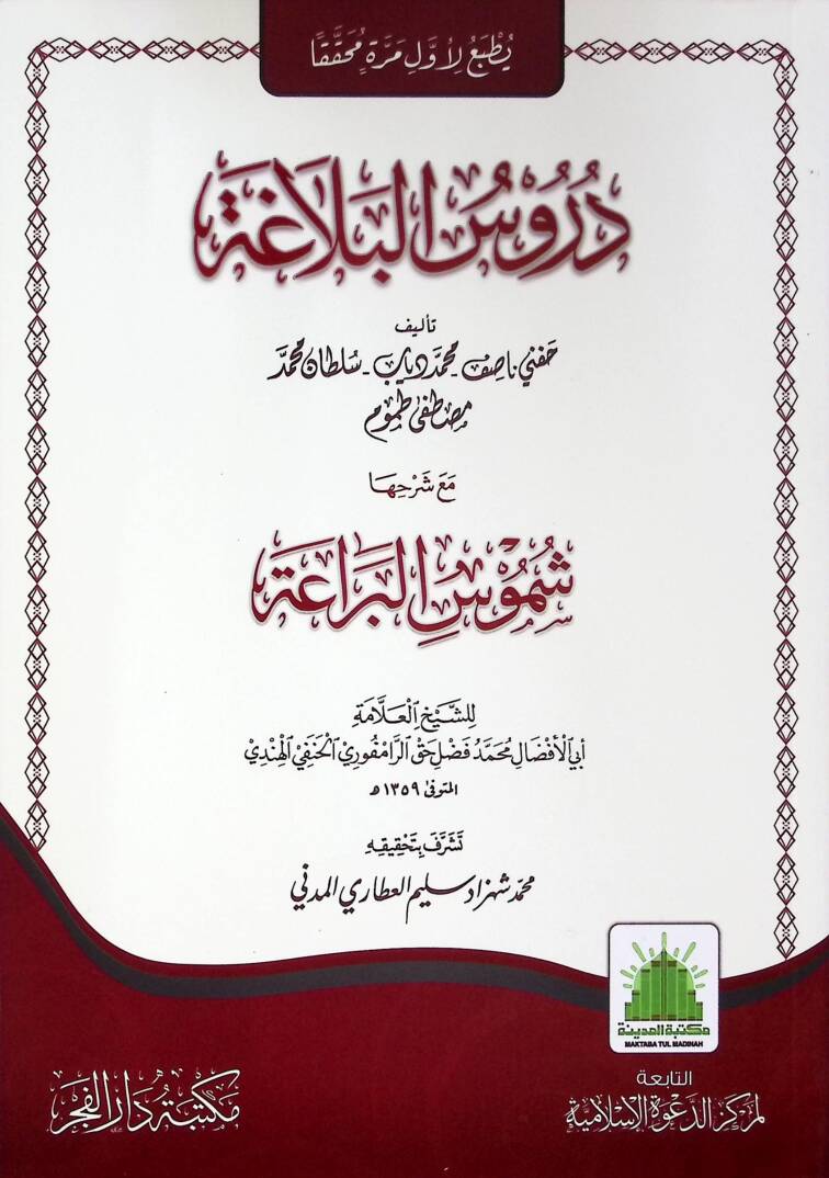 Dürusül Belaga Maa Şerhiha Şümusül Beraa - دروس البلاغة مع شرحها شموس البراعة - 1