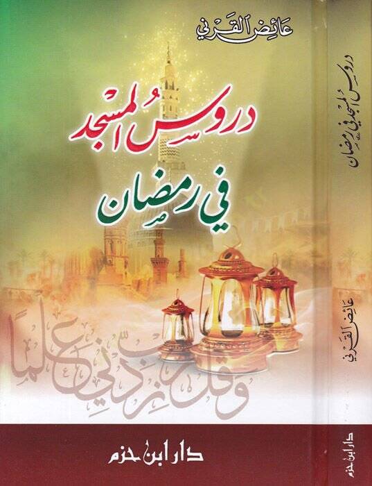 Durusül-Mescid fi Ramazan  - دروس المسجد في رمضان - 1