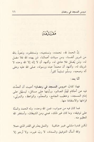 Durusül-Mescid fi Ramazan  - دروس المسجد في رمضان - 2