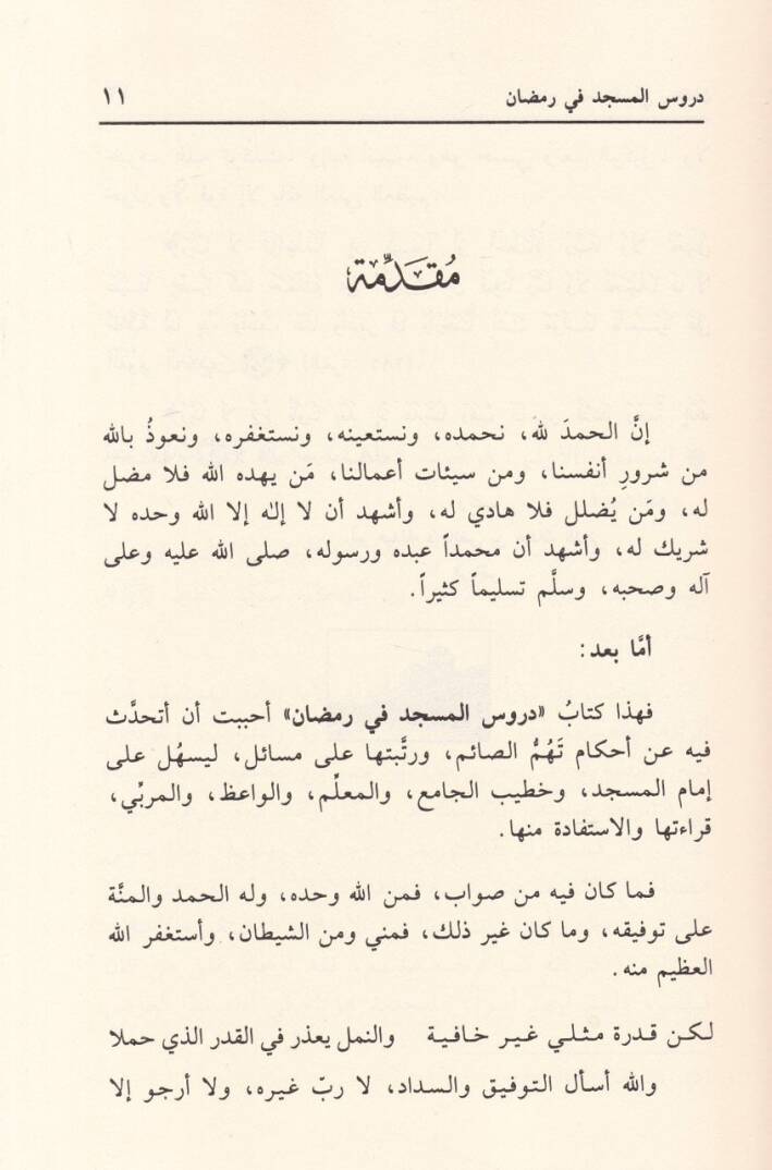 Durusül-Mescid fi Ramazan  - دروس المسجد في رمضان - 2