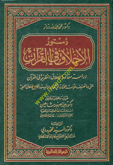 Düsturül-Ahlak fil-Kuran Dirase Mukarene lil-Ahlakin-Nazariyye fil-Kuran - دستور الأخلاق في القرآن دراسة مقارنة للأخلاق النظرية في القرآن