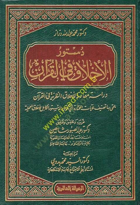 Düsturül-Ahlak fil-Kuran Dirase Mukarene lil-Ahlakin-Nazariyye fil-Kuran - دستور الأخلاق في القرآن دراسة مقارنة للأخلاق النظرية في القرآن - 1