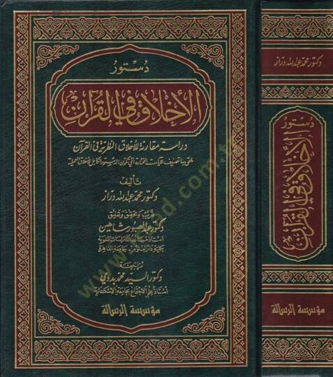 Düsturül-Ahlak fil-Kuran Dirase Mukarene lil-Ahlakin-Nazariyye fil-Kuran - دستور الأخلاق في القرآن دراسة مقارنة للأخلاق النظرية في القرآن