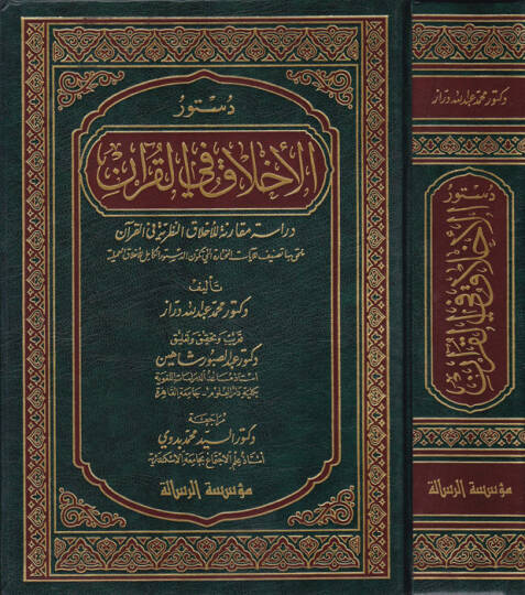 Düsturül-Ahlak fil-Kuran Dirase Mukarene lil-Ahlakin-Nazariyye fil-Kuran - دستور الأخلاق في القرآن دراسة مقارنة للأخلاق النظرية في القرآن