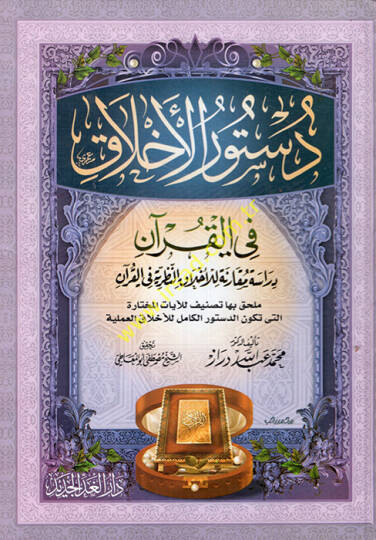 Düsturül-Ahlak fil-Kuran Dirase Mukarene lil-Ahlakin-Nazariyye fil-Kuran - دستور الأخلاق في القرآن دراسة مقارنة للأخلاق النظرية في القرآن