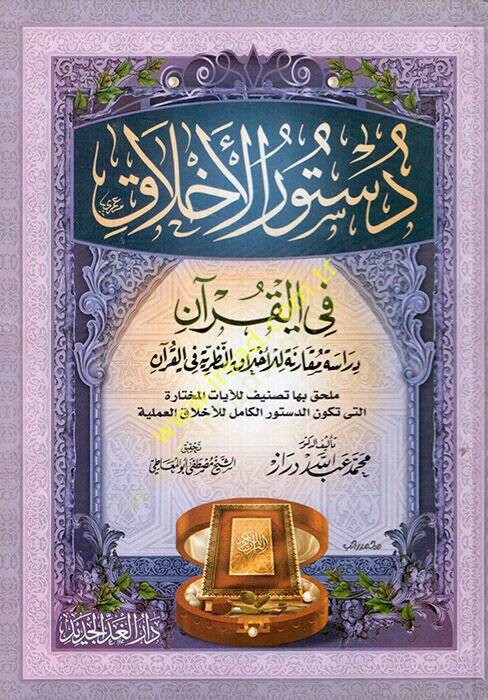 Düsturül-Ahlak fil-Kuran Dirase Mukarene lil-Ahlakin-Nazariyye fil-Kuran - دستور الأخلاق في القرآن دراسة مقارنة للأخلاق النظرية في القرآن - 1