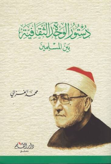 Düsturül-Vahdetis-Sekafiyye beynel-Müslimin  - دستور الوحدة الثقافية بين المسلمين