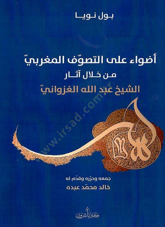 Adva alet-Tasavvuf el-Mağribi min Hılal AsAr eş-Şeyh Abdullah el-Gaznavi - أضواء على التصوف المغربي من خلال آثار الشيخ عبد الله الغزناوي - 2