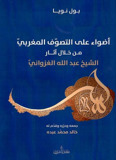 Adva alet-Tasavvuf el-Mağribi min Hılal AsAr eş-Şeyh Abdullah el-Gaznavi - أضواء على التصوف المغربي من خلال آثار الشيخ عبد الله الغزناوي