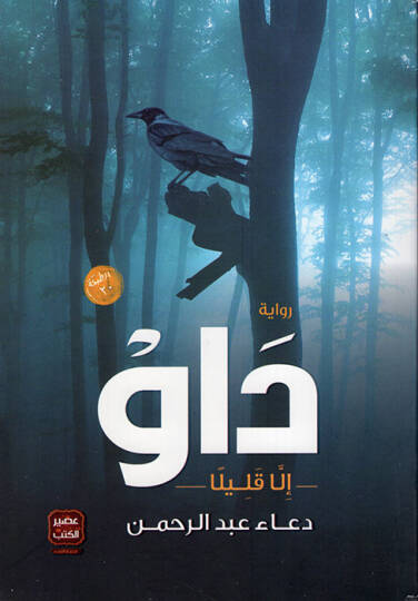 Dav illa Kalilen  - داو إلا قليلا