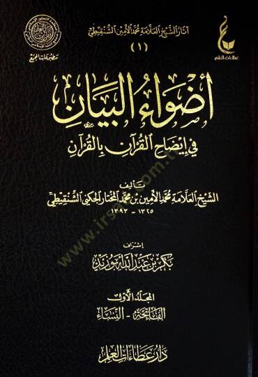 Edvaul-Beyan fİ İzahil-Kuran bil-Kuran - أضواء البيان في إيضاح القرآن بالقرآن