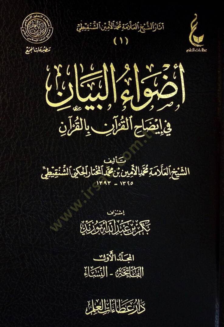 Edvaul-Beyan fİ İzahil-Kuran bil-Kuran - أضواء البيان في إيضاح القرآن بالقرآن - 1
