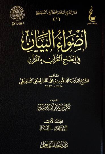 Edvaul-Beyan fİ İzahil-Kuran bil-Kuran - أضواء البيان في إيضاح القرآن بالقرآن