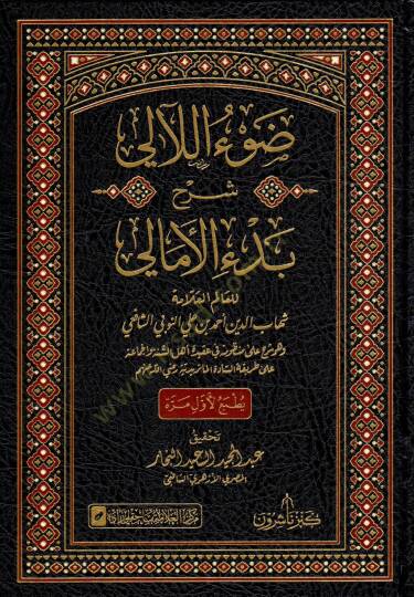 Davu leali şerhu bedi emali - ضوء اللآلي شرح بدء الأمالي