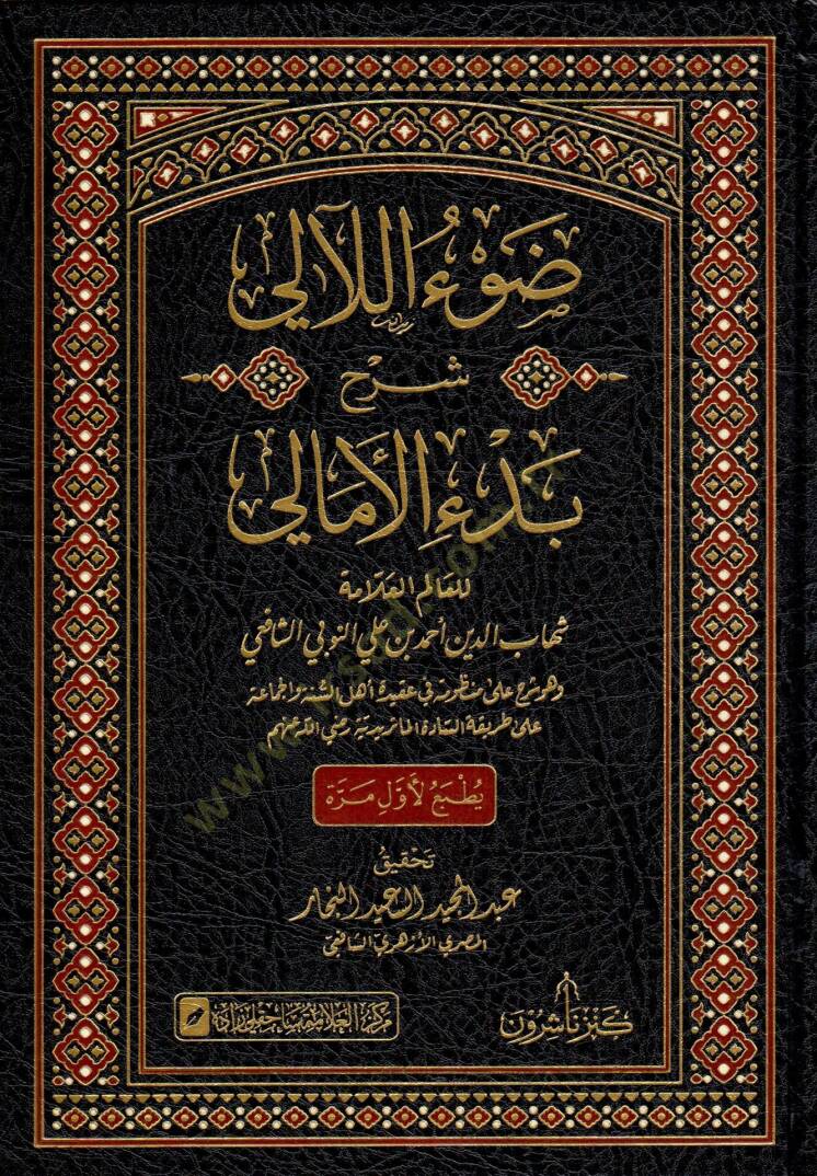 Davu leali şerhu bedi emali - ضوء اللآلي شرح بدء الأمالي - 1