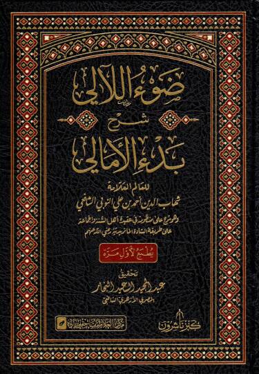 Davu leali şerhu bedi emali - ضوء اللآلي شرح بدء الأمالي