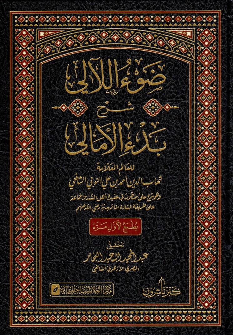 Davu leali şerhu bedi emali - ضوء اللآلي شرح بدء الأمالي - 1