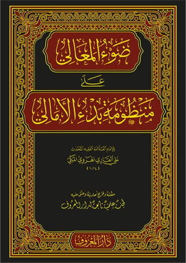 Davül-Meali ala Manzumeti Bedil-Emali - ضوء المعالي على منظومة بدء الأمالي - 1