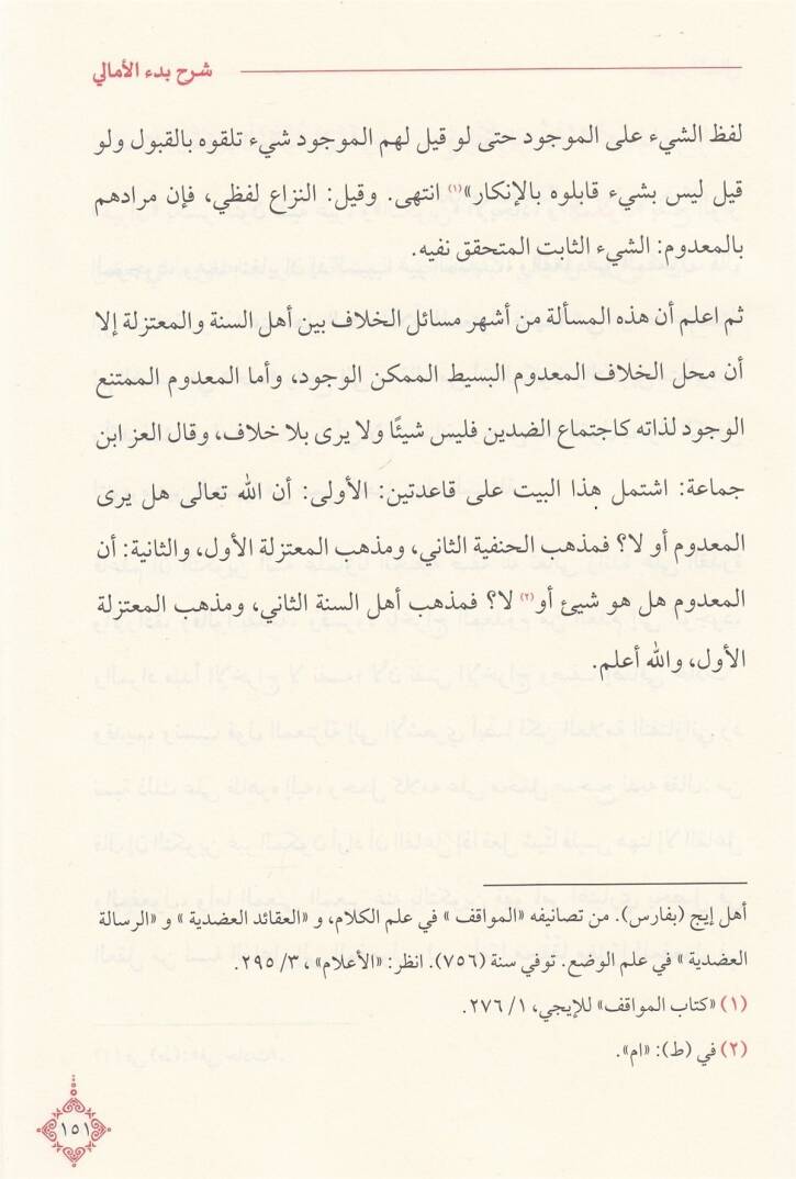 Davül-Meali ala Manzumeti Bedil-Emali - ضوء المعالي على منظومة بدء الأمالي - 2