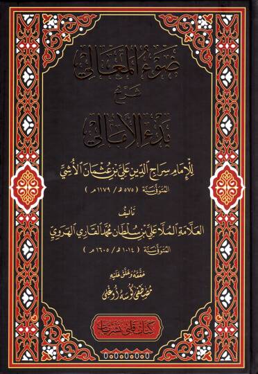 Davul Maali Şerhu Bedil Emali - ضوء المعالي شرح بدء الأمالي