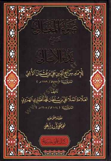 Davul Maali Şerhu Bedil Emali - ضوء المعالي شرح بدء الأمالي