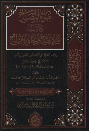 Davül-Misbah Haşiyetu Nuril-İzah ve Necatil-Ervah - ضوء المصباح حاشية نور الإيضاح ونجاة الأرواح