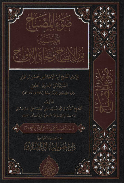 Davül-Misbah Haşiyetu Nuril-İzah ve Necatil-Ervah - ضوء المصباح حاشية نور الإيضاح ونجاة الأرواح - 1