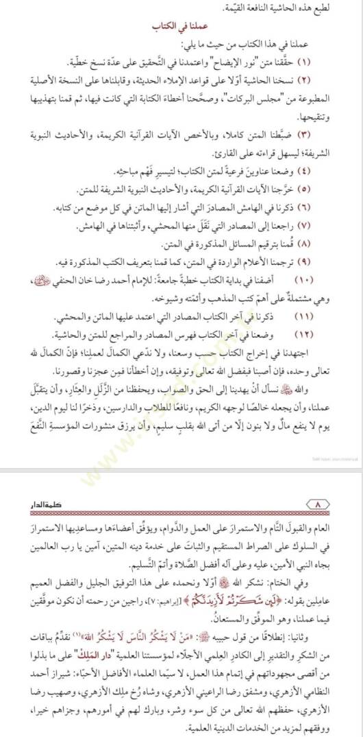 Davül-Misbah Haşiyetu Nuril-İzah ve Necatil-Ervah - ضوء المصباح حاشية نور الإيضاح ونجاة الأرواح - 3