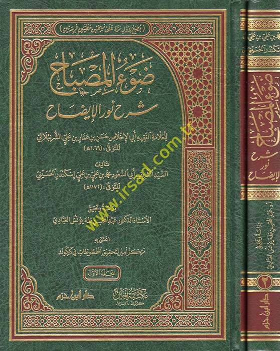 Davül-misbah şerhu Nuril-İzah lil-allame el-fakih Ebil-İhlas Hasan b. Ammar b. Ali eş-Şürünbülali - ضوء المصباح شرح نور الإيضاح للعلامة الفقيه أبي الإخلاص حسن بن عمار بن علي الشرنبلالي - 1