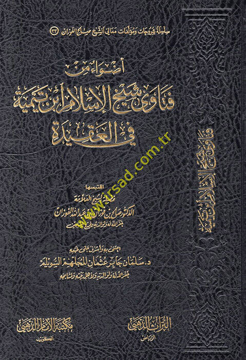 Edvaun min fetava şeyhil-İslam İbn Teymiyye fil-akide - اضواء من فتاوى شيخ الإسلام ابن تيمية في العقيدة - 1
