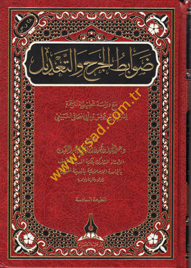 Davabitül-Cerh vet-Tadil Maa Dirase Tahliliyye li-Tercemeti İsrail b. Yunus b. Ebi İshak es-Sübeyi  - ضوابط الجرح والتعديل مع دراسة تحليلة لترجمة إسرائيل بن يونس بن أبي إسحاق السبيعي