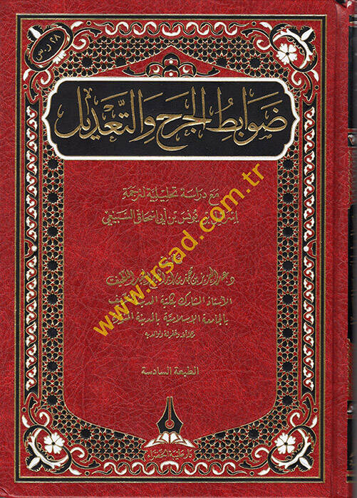 Davabitül-Cerh vet-Tadil Maa Dirase Tahliliyye li-Tercemeti İsrail b. Yunus b. Ebi İshak es-Sübeyi  - ضوابط الجرح والتعديل مع دراسة تحليلة لترجمة إسرائيل بن يونس بن أبي إسحاق السبيعي - 1