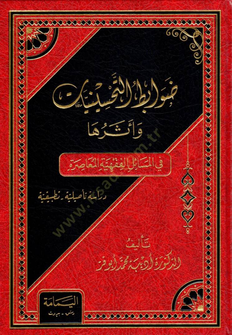 Davabıtut-Tahsinat ve Eseruha fil-Mesailil-Fıkhiyyetil-Muasıra - ضوابط التحسينات وأثرها في المسائل الفقهية المعاصرة - 1