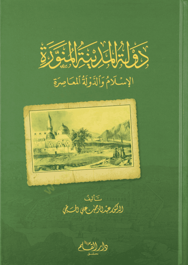 Devletül-Medinetil-Münevvere  - دولة المدينة المنورة الإسلام والدولة المعاصرة - 1